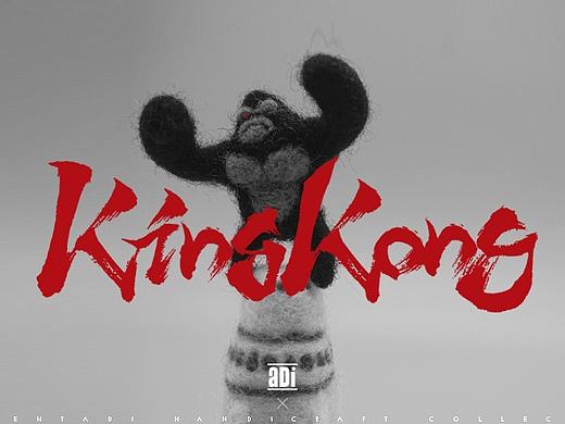 KING KONG 羊毛毡