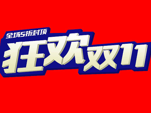 狂欢双11 海报 立体字