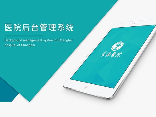 APP iPad—医院后台管理系统界面设计