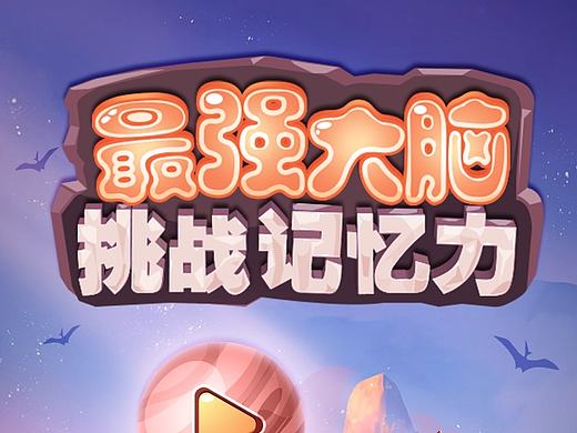 《最強大腦》H5微信活動UI設(shè)計（個人主頁-ZMTc1MjcwODA=） - 游戲UI - 站酷設(shè)計師洋特嘻嘻原創(chuàng)素材 - 站酷ZCOOL