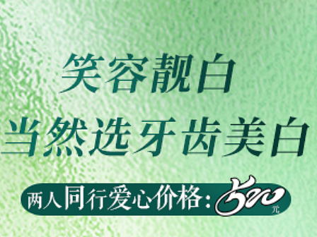 牙齿美白banner