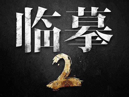 临摹2~~~~~~~~（个人主页-ZMTY5MzUyNTY=） - 游戏/娱乐 - 站酷设计师菜鸟刚接触PS7天原创素材 - 站酷ZCOOL