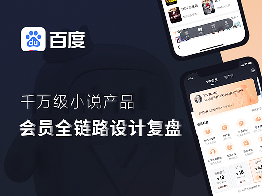 千万级小说产品，会员全链路设计复盘