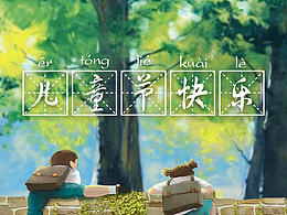 儿童节