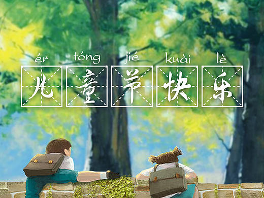 儿童节