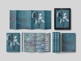 《闔天辟宇》書籍設(shè)計(jì)