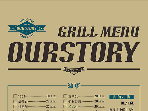 OurStory烧烤酒吧 菜单