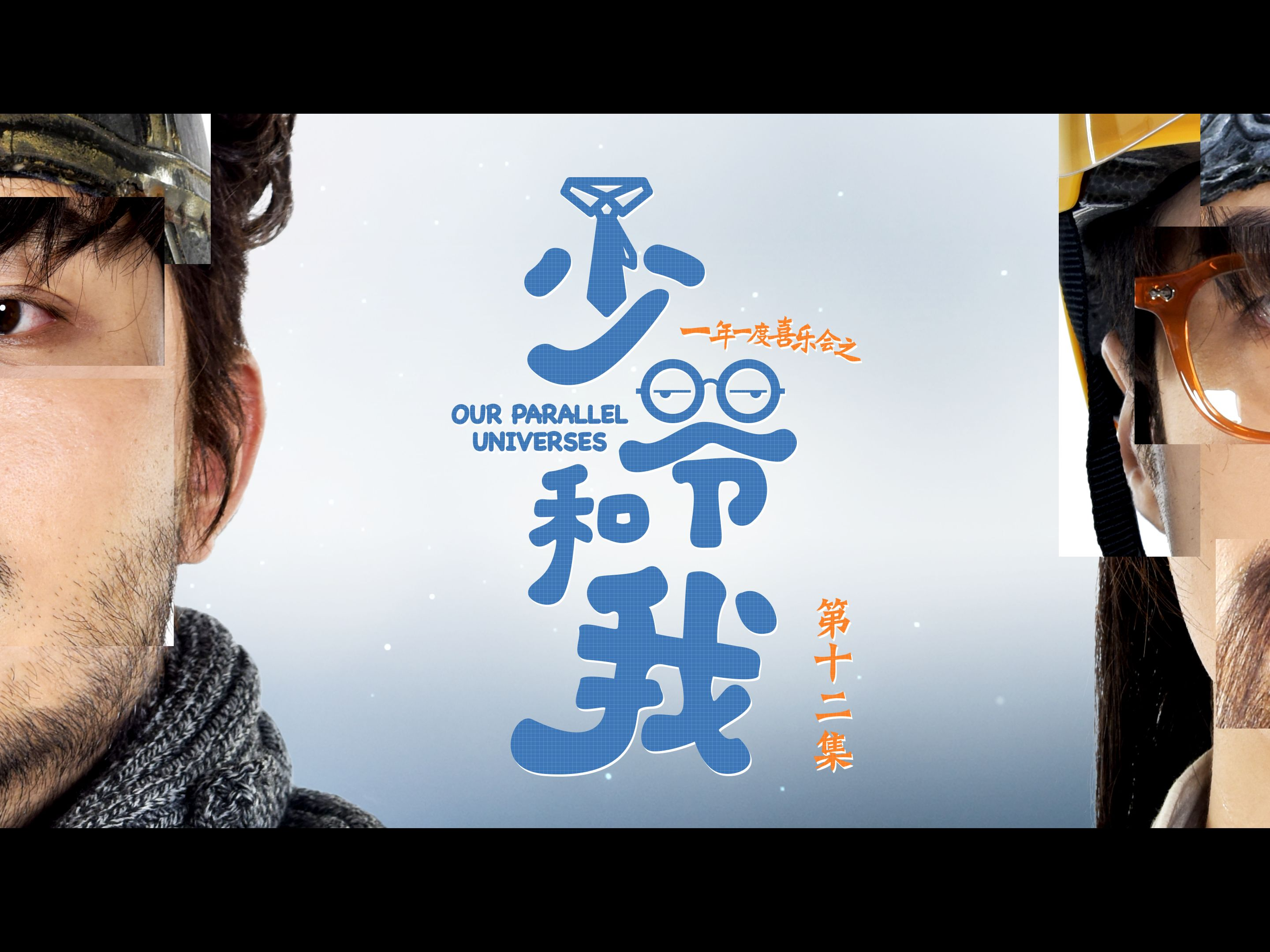 《少爷和我》预告