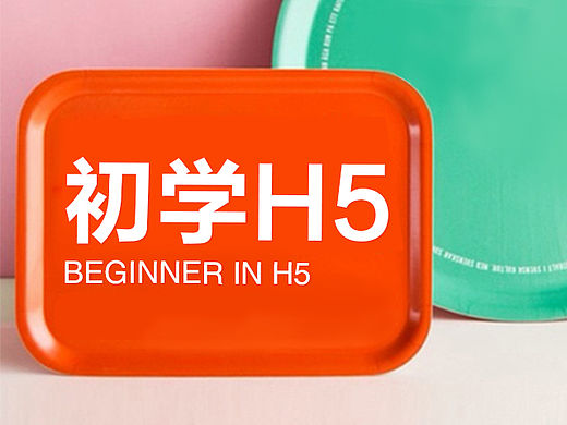 一些H5的平面设计