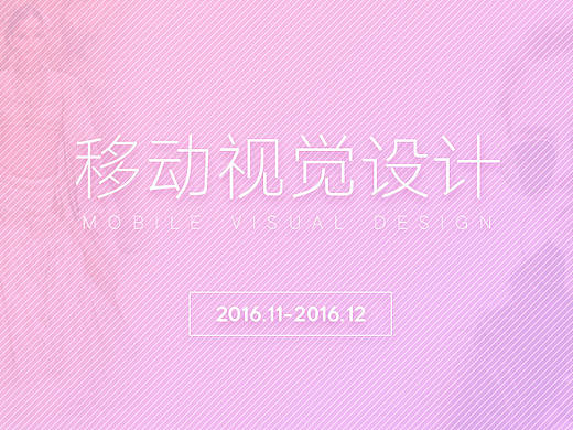 移动视觉设计整理_第一期