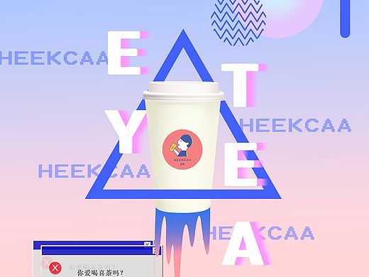 喜茶海报-蒸汽波
