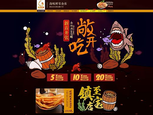 海味鲜零食店首页+详情页（个人主页-ZMTI5ODY3NjQ=） - 电商 - 站酷设计师光线追踪原创素材 - 站酷ZCOOL