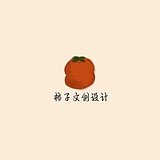 柿子文创设计的头像