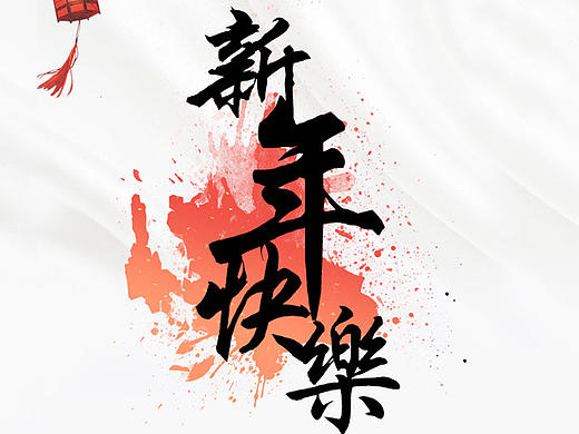 大众 - 新年稿