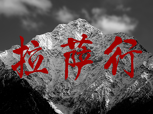 拉萨行-巴松措和色拉山