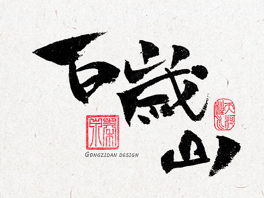 书法字体设计