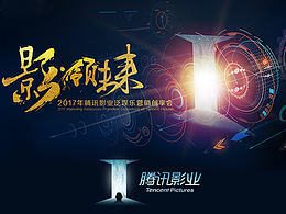 騰訊-騰訊影業(yè)泛娛樂(lè)營(yíng)銷創(chuàng)享會(huì)