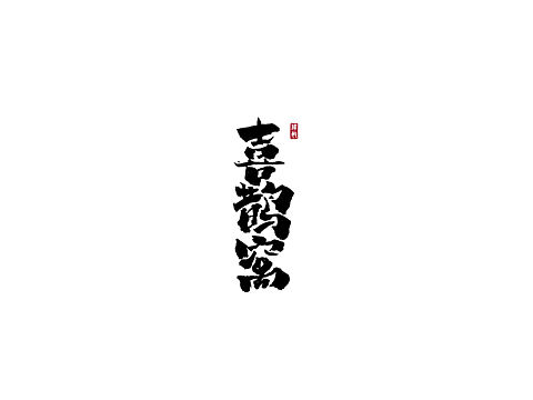 九月/手写书法