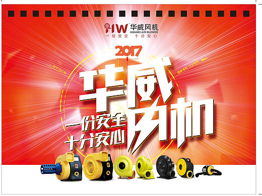 华威风机2017台历设计