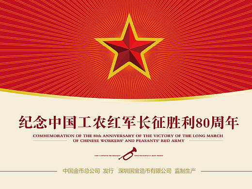 纪念中国工农红军长征胜利80周年