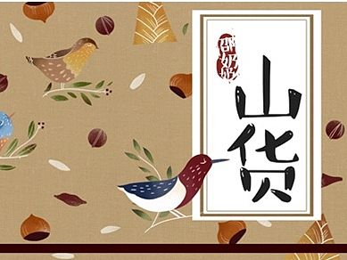 山货标贴插画