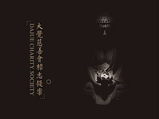 大觉寺慈善基金会logo提案 