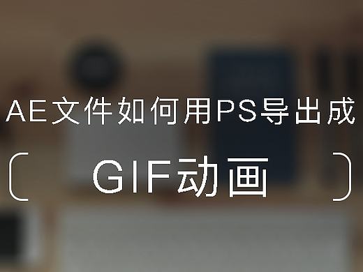 AE文件如何用PS导出成GIF动画