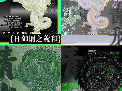 🐉四象·青龙｜天之四灵系列国风海报设计合集
