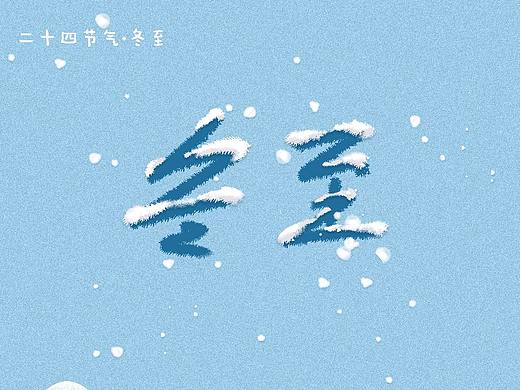 冬至 冬至海报 冬至手绘海报 饺子