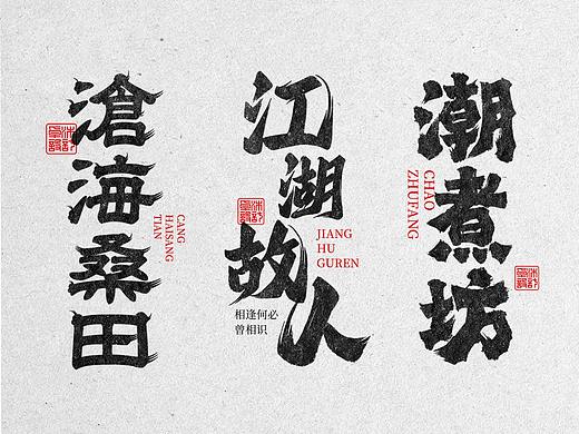 这25个我愿称之为【书法字体】天花板｜洒脱豪放的书法字体欣赏｜手写毛笔中式餐饮国潮