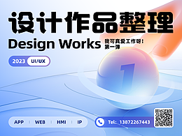 「迟来的2023」UI作品集汇总（我爱工作系列1）