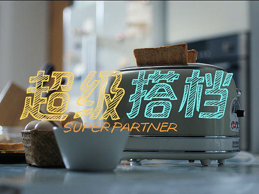 KUKA X 舒克贝塔-《超级搭档》