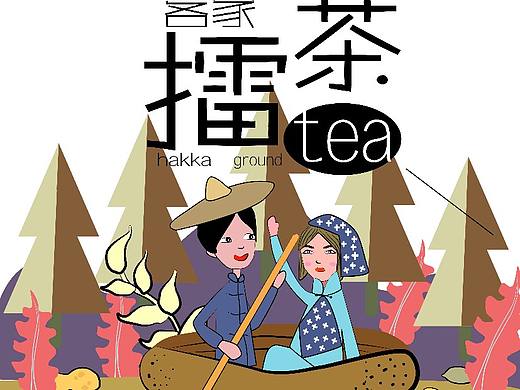 客家擂茶（个人主页-ZMzMxNzkxNzY=） - 包装 - 站酷设计师chrispaul丨原创素材 - 站酷ZCOOL