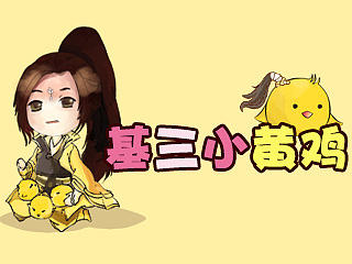 基三小黄鸡