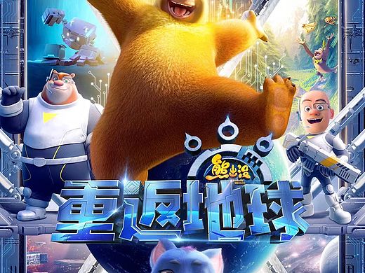 《熊出没》群像海报