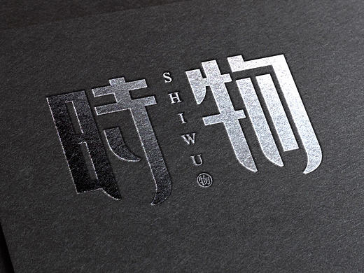 人间有味是清欢