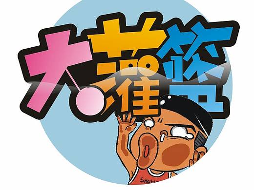 学了pop,感觉字体设计也简单了。