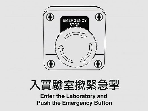 入实验室揿紧急掣