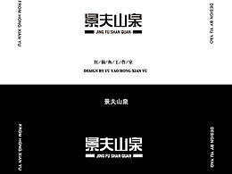 景夫山泉字體設計