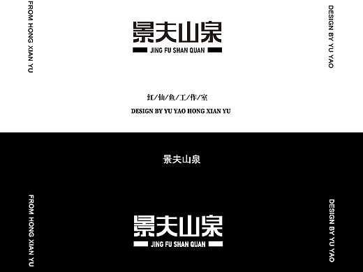 景夫山泉字体设计