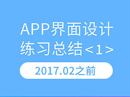 APP界面设计练习总结1