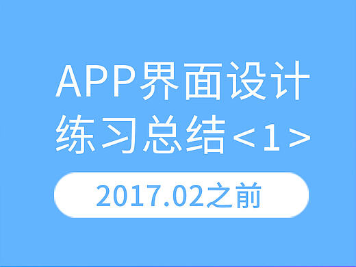 APP界面设计练习总结1