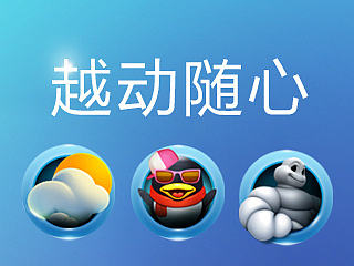 越动随心