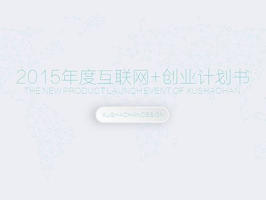 宅寂系列：轻奢风双色科技互联网+创业商业计划书PPT模板