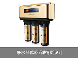 净水器电商详情页产品修图