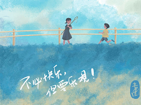 快乐就是自由自在