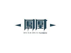 凤凰游记