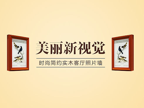 淘宝钻展图家具类目-相框-照片墙展钻