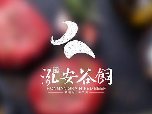 泓安谷饲 牛肉 牛头 牛 包装logo LOGO 包装 开心老头 易伦品牌设计