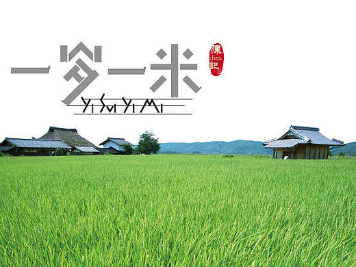 原創(chuàng) 一歲一米——魚米之鄉(xiāng)，山東魚臺（個人主頁-ZMTgxNjc4MTI=） - 品牌 - 站酷設(shè)計師Cccccyr原創(chuàng)素材 - 站酷ZCOOL